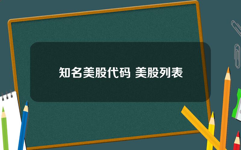 知名美股代码 美股列表